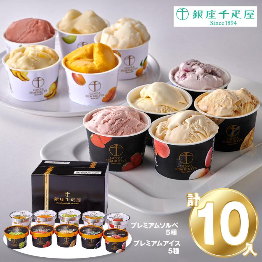 アイス 銀座千疋屋 銀座プレミアムアイス＆ソルベ 10個セット 詰め合わせ スイーツ 洋菓子 お菓子 お取り寄せ お土産 ギフト プレゼント 特産品 おすすめ 爆買