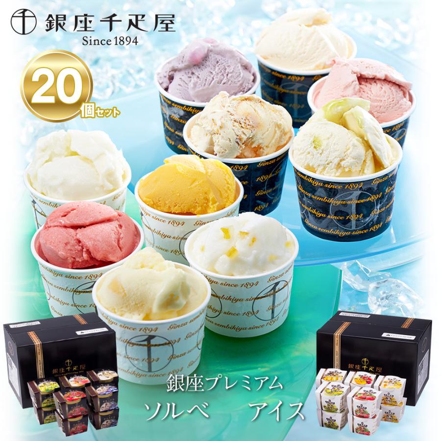 アイスクリーム アイス 銀座千疋屋 銀座プレミアムソルベ＆アイス 20個