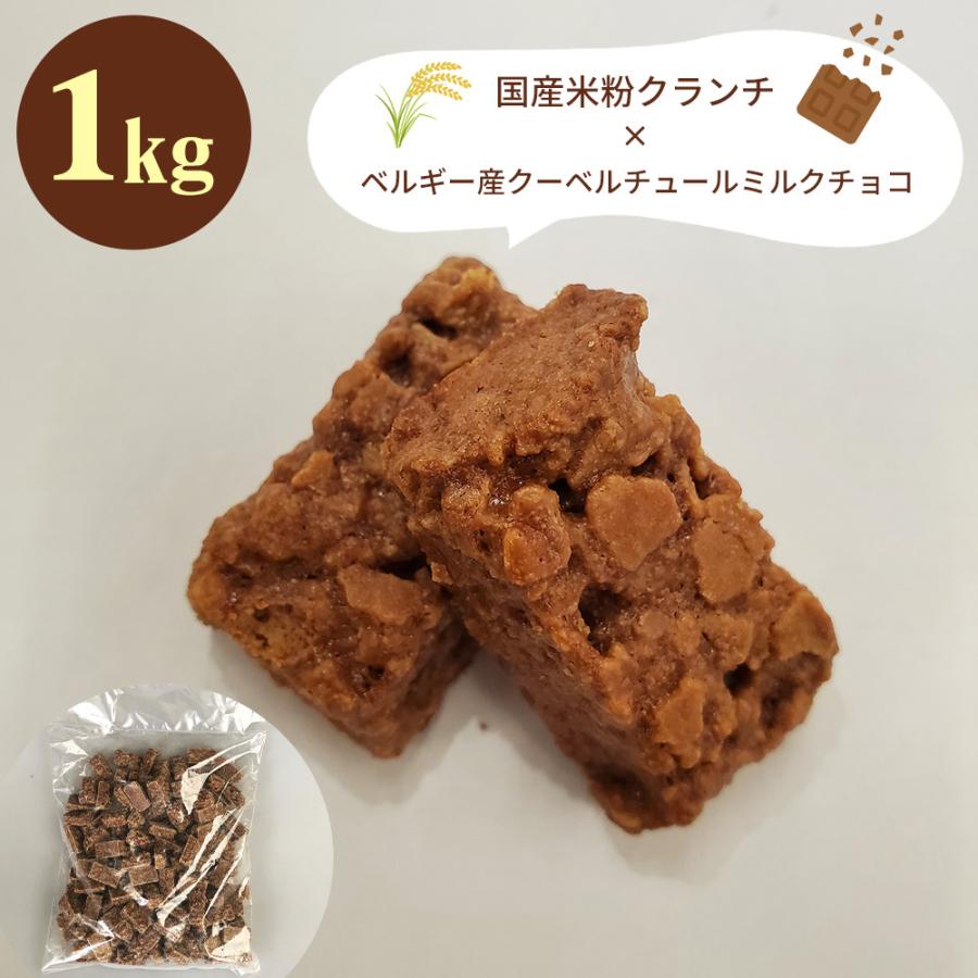 ショコラエテ 国産米粉クランチチョコ ミルク 1kg チョコクランチ 1キロ クランチチョコレート お取り寄せ 通販 お土産 おすすめ わが街とくさんネット 通販 Paypayモール