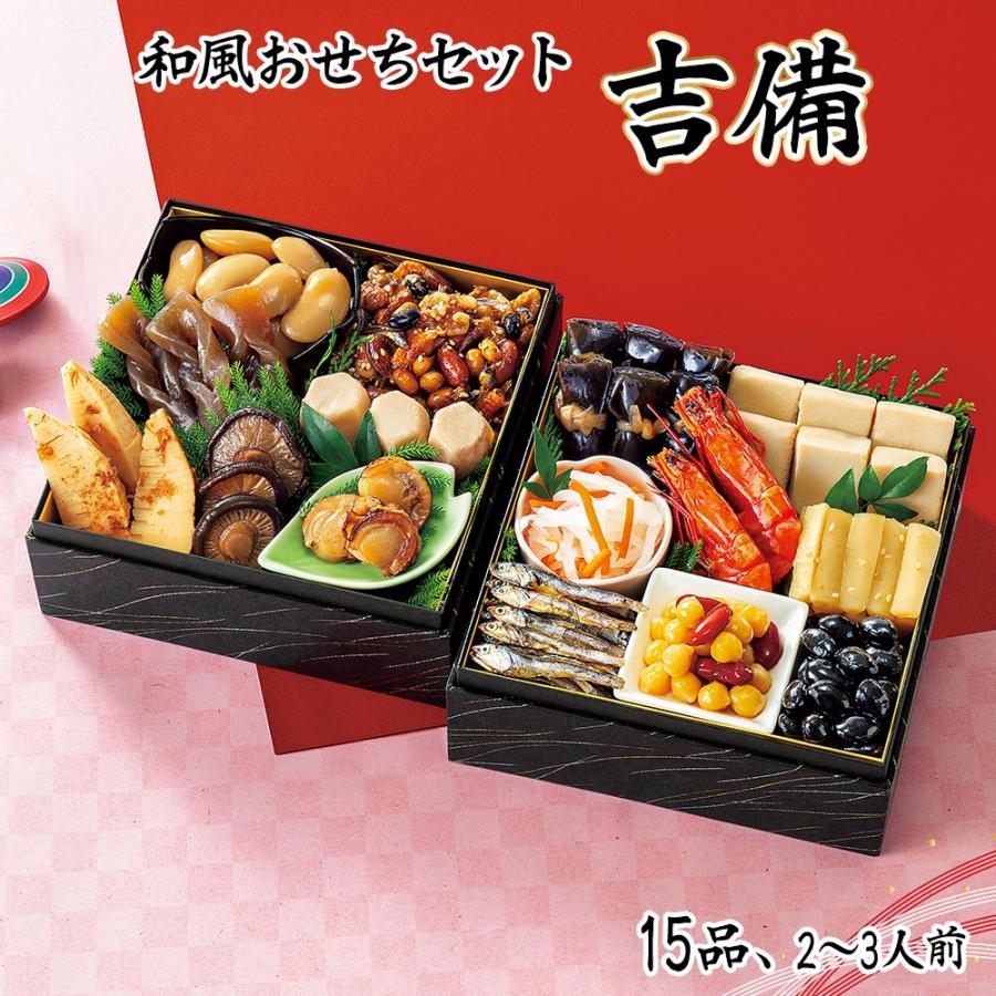 おせち 2026 P2倍 おせち料理 和風おせちセット吉備 15品 2〜3人前