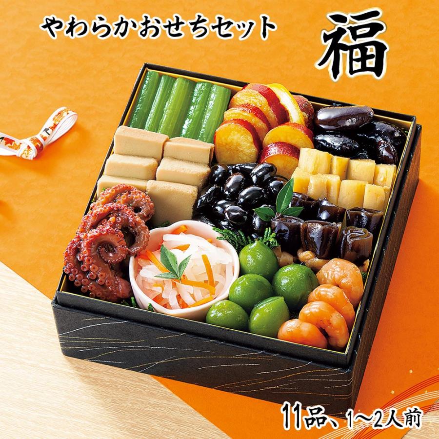 おせち 2026 早割 P10倍 おせち料理 やわらかおせちセット福 11品 1〜2
