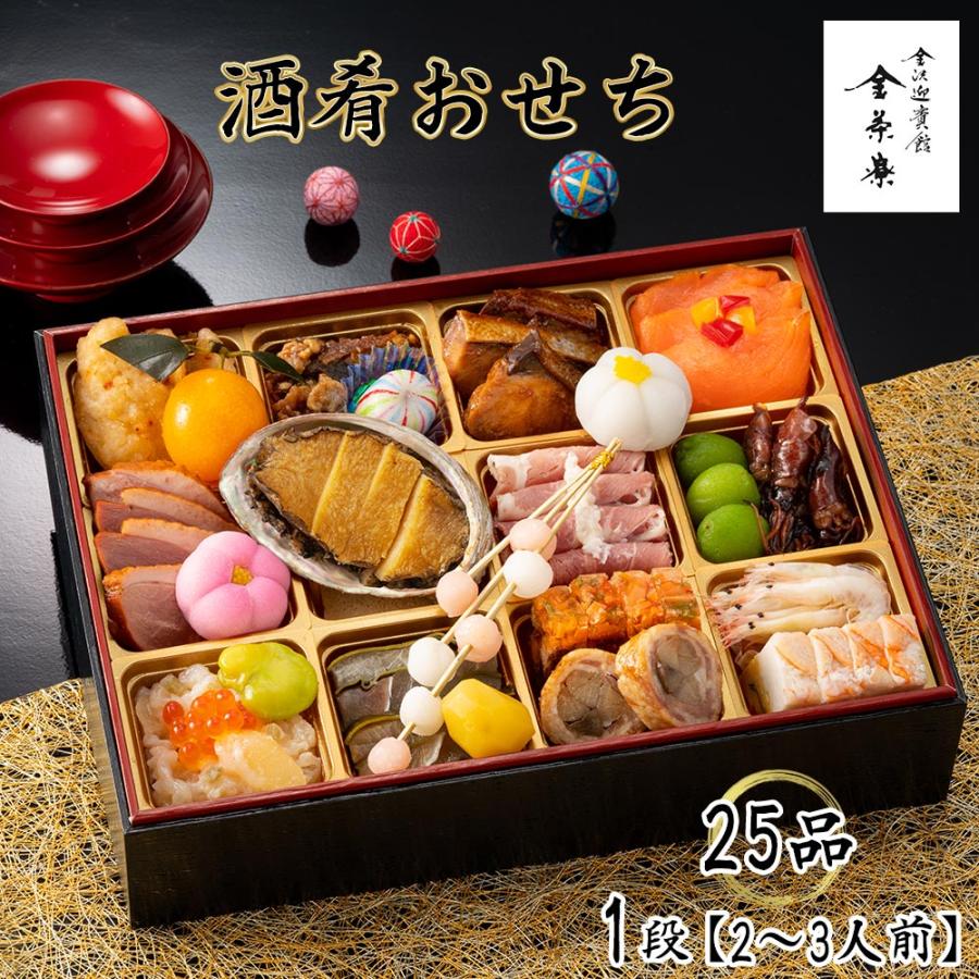 おせち 2026 P2倍 おせち料理 金沢迎賓館 金茶寮 酒肴おせち 25品 1段