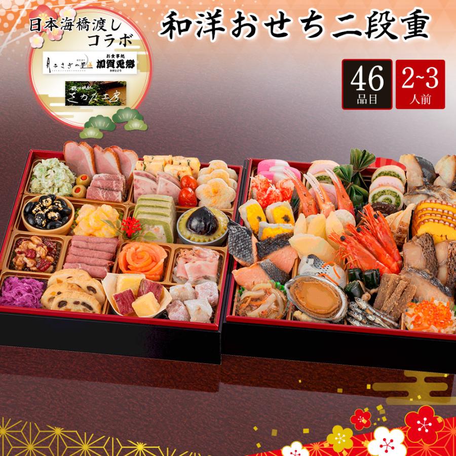 おせち 2026 P2倍 おせち料理 冷蔵 日本海橋渡し『さかな工房