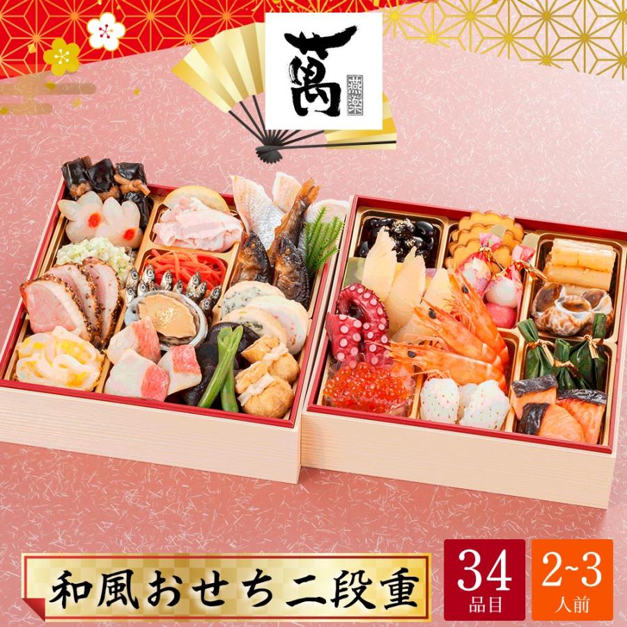 おせち 2026 P2倍 おせち料理 冷蔵 京都祇園 萬 燕楽 和風おせち 二段