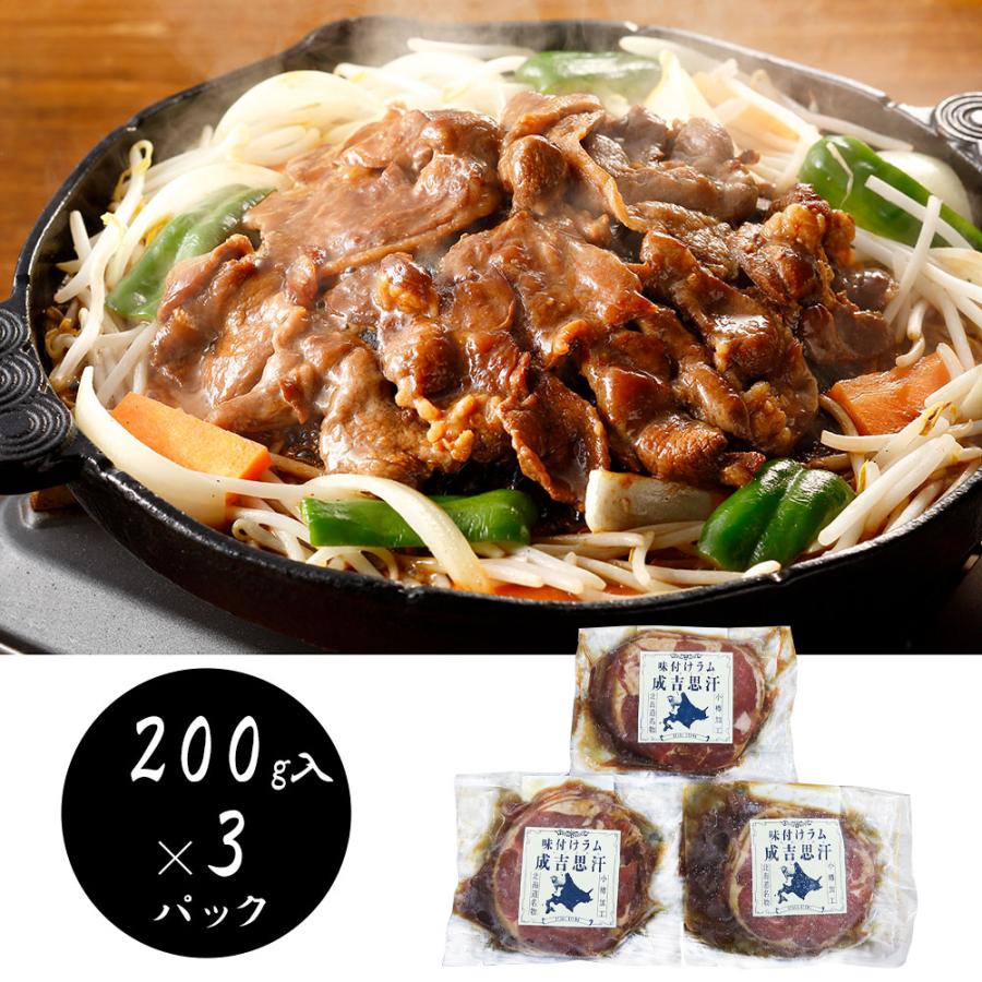 北海道名物 味付けラムジンギスカン200g×3 羊肉 ラム : わが街とくさん