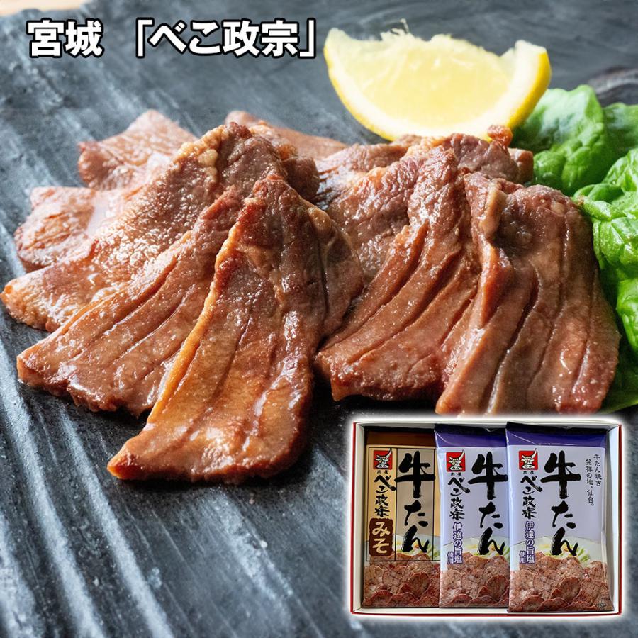 宮城 べこ政宗 牛たんギフトセット 牛タン お取り寄せ お土産 ギフト