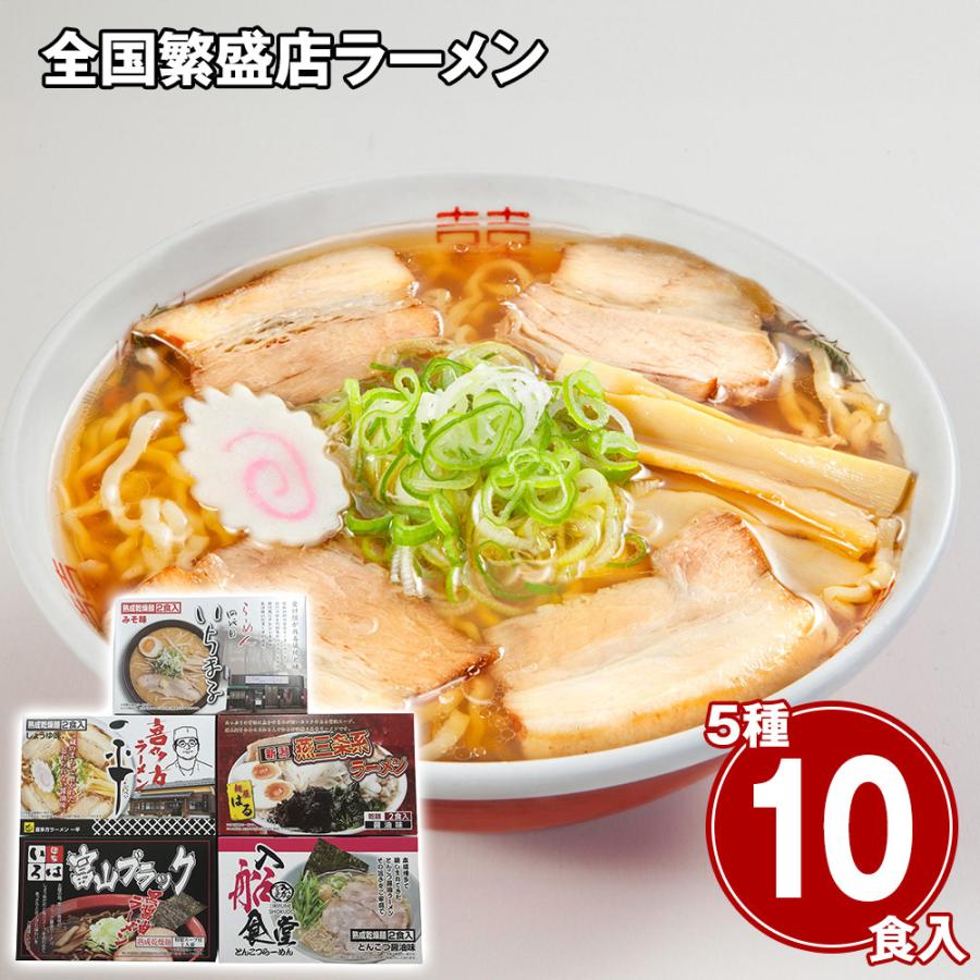 全国繁盛店ラーメンセット10食 乾麺 麺 詰合せ お取り寄せ お土産