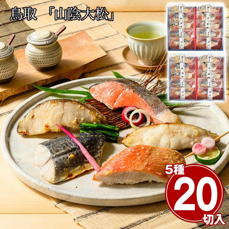 鳥取 山陰大松 氷温熟成 西京漬けギフトセット 凛 ×2セット 魚介 和風