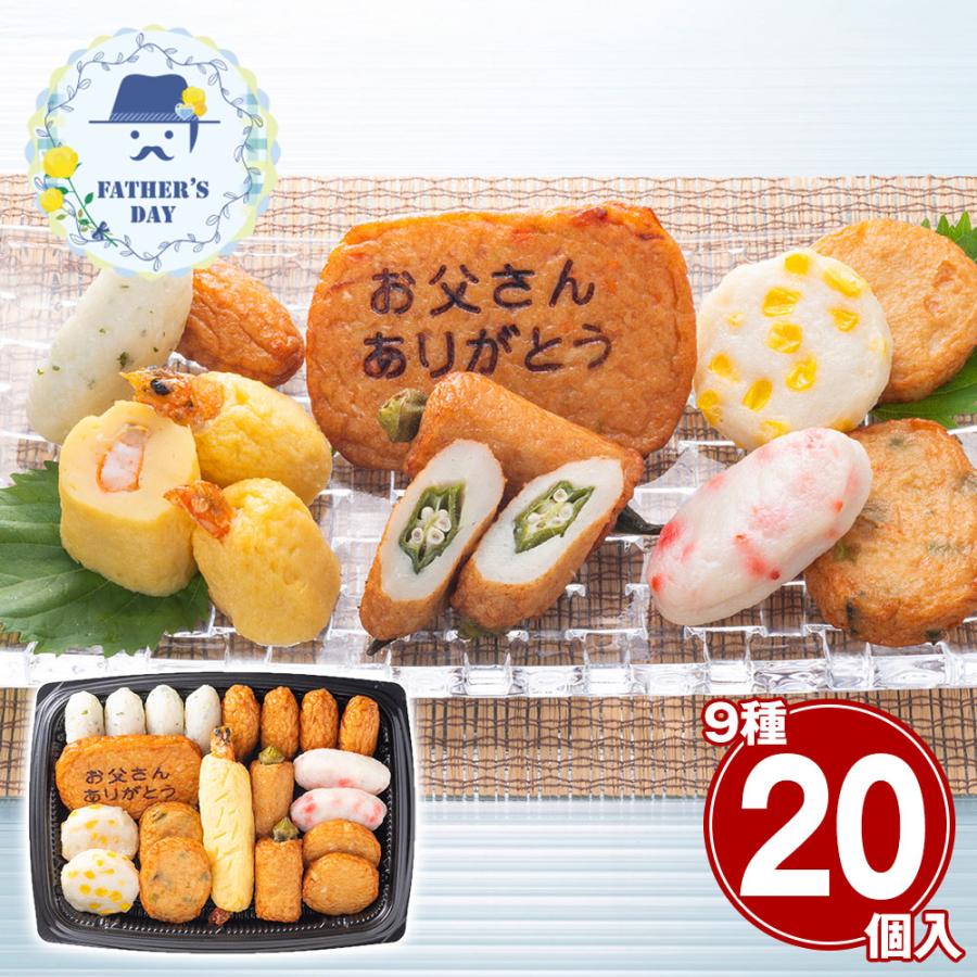 父の日 ギフト 2026 プレゼント 早割 P10倍 鹿児島 小田口屋 お父さん想いのさつま揚げ9種20個 練り物 さつまあげ お取り寄せ おすすめ