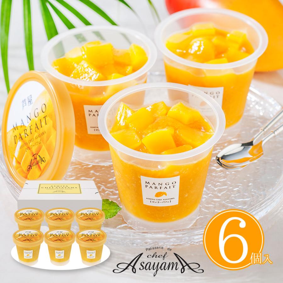 アイス ギフト 芦屋シェフ・アサヤマ洋菓子工房 芦屋マンゴーパフェ 6