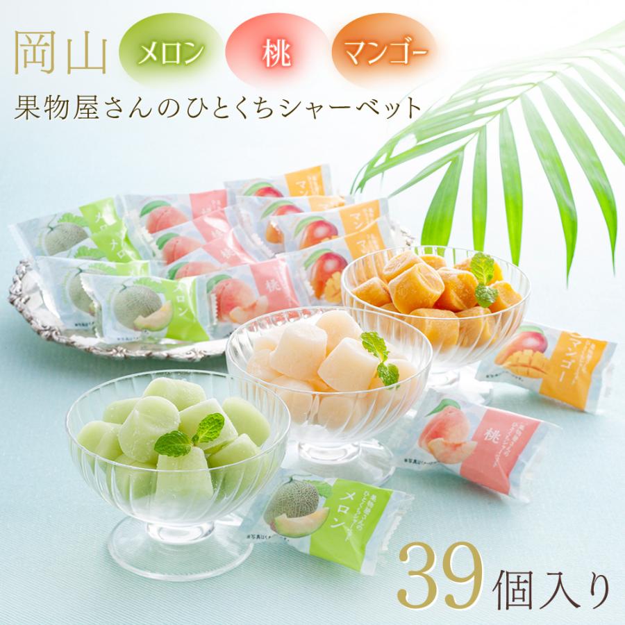 アイス ギフト アイスクリーム 岡山 果物屋さんのひとくちシャーベット