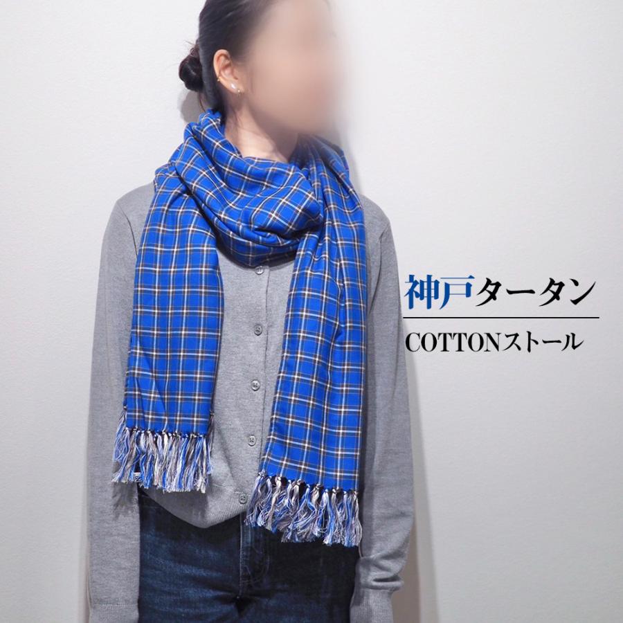 神戸タータン COTTON ストール タータンチェック コットン 綿 常温