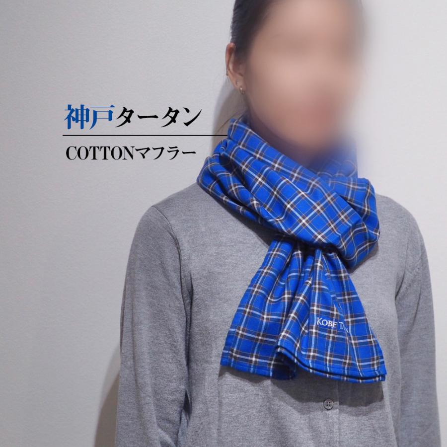 神戸タータン COTTON マフラー タータンチェック コットン 綿 常温
