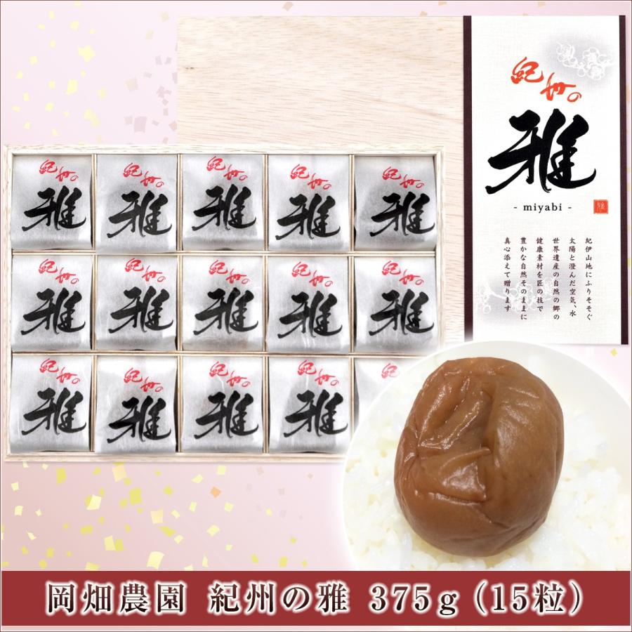 梅干し 紀州の雅 岡畑農園 375ｇ（15粒） 和歌山県 紀州 オカハタ農園 常温 お取り寄せ お土産 ギフト プレゼント 特産品 母の日 おすすめ