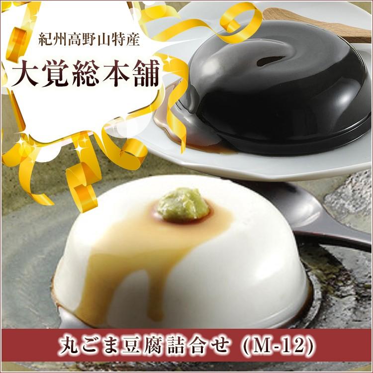 丸ごま豆腐 詰め合わせ 大覚総本舗 紀州高野山特産 和歌山県 M-12 お取り寄せ お土産 ギフト プレゼント 特産品 名物商品 お中元 おすすめ :3034100003:わが街とくさんネット - 通販 - Yahoo!ショッピング 丸ごま豆腐 詰め合わせ 大覚総本舗 紀州高野山特産 和歌山県 M-12 お取り寄せ お土産 ギフト プレゼント 特産品 名物商品 お中元 おすすめ :3034100003:わが街とくさんネット - 通販 - Yahoo!ショッピング