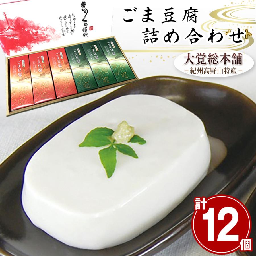 和歌山県 高野山特産 ごま豆腐詰め合わせ C-1 : わが街とくさんネット