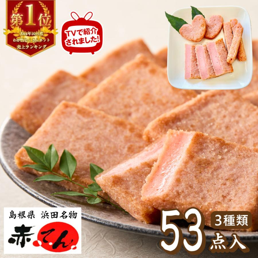 スーパーセール期間限定 赤てんセット 赤天 江木蒲鉾店 島根県 浜田 ちゃちゃ入れマンデー ケンミンショー ケンミンshow お取り寄せ お土産 ギフト プレゼント 特産品 名物商品 奉呈