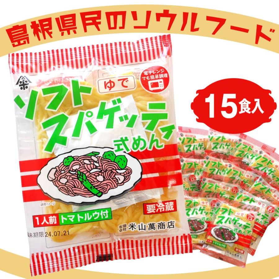 ソフト麺 ゆでソフトスパゲッティ式めん 15食入 トマトルウ付き 島根県民のソウルフード めざましテレビ お取り寄せ お土産 ギフト 特産品 名物商品 WEB限定カラー ソフト麺 ゆでソフトスパゲッティ式めん 15食入 トマトルウ付き 島根県民のソウルフード めざましテレビ お取り寄せ お土産 ギフト 特産品 名物商品 WEB限定カラー