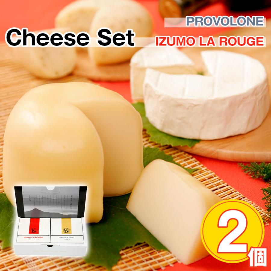 チーズセット ２個入 チーズ ゴーダチーズ プロボローネチーズ 詰め合わせ ギフト セット お取り寄せ 通販 お土産 お祝い プレゼント ギフト 特産品 おすすめ わが街とくさんネット 通販 Paypayモール