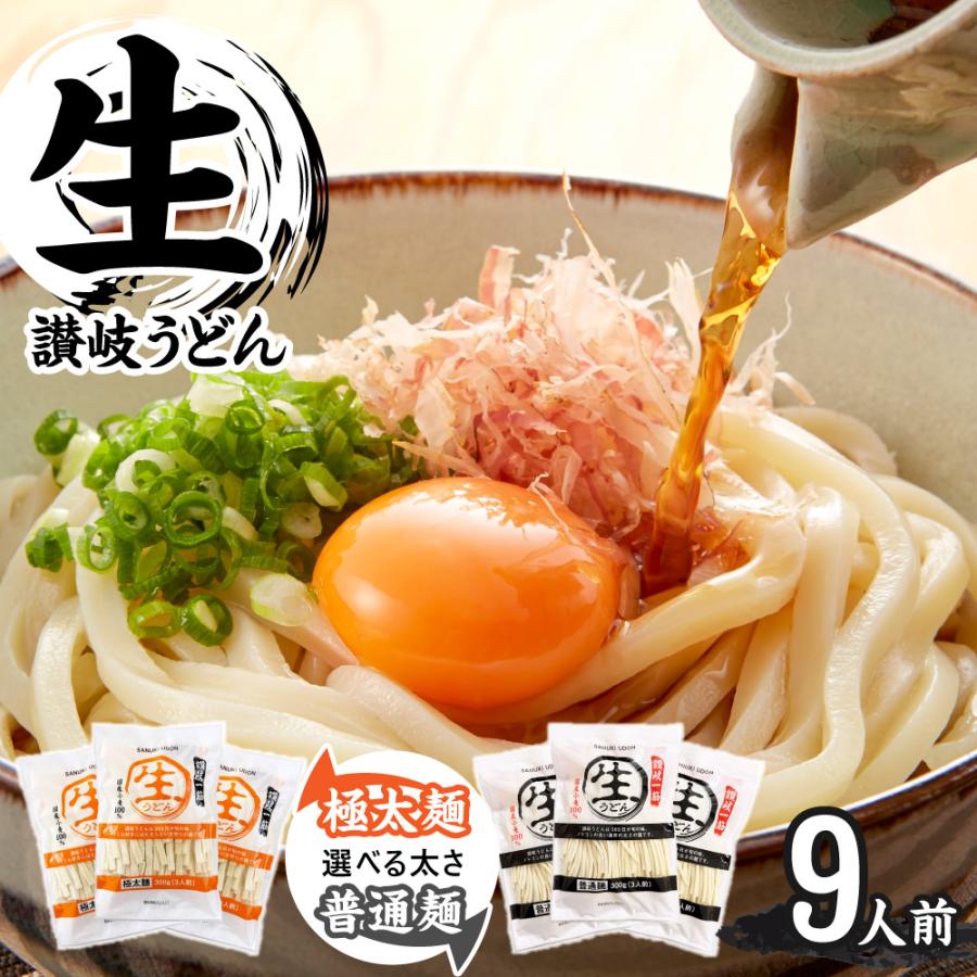 讃岐生うどん9食セット (麺300g×3袋 ) 麺のみ【ゆうパケットでお届け