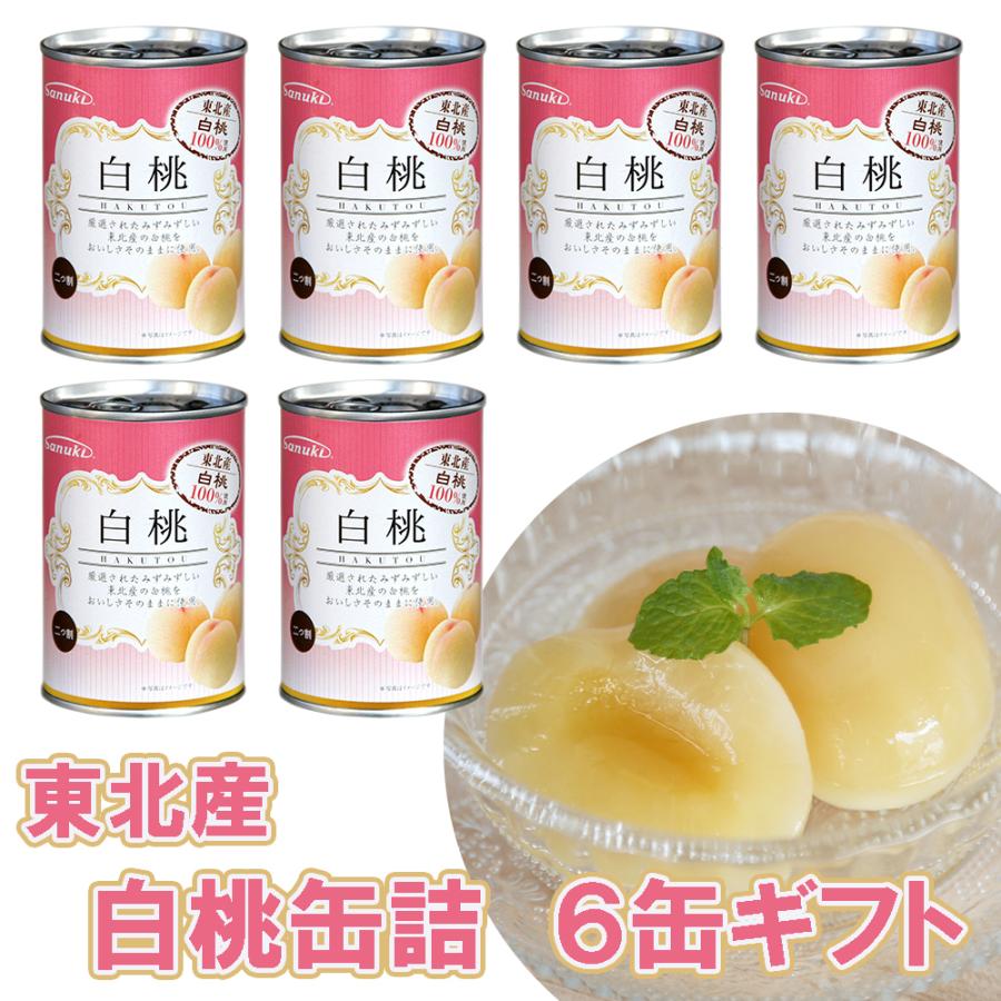 東北産 白桃 缶詰 6缶 国産 缶詰め 国産品 フルーツ 果物 製菓 桃 詰め合わせ デザート お取り寄せ お土産 ギフト プレゼント 特産品 父の日 おすすめ｜wagamachi-tokusan｜06