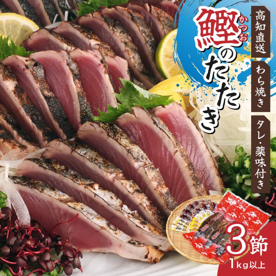 黒潮おらんくたたき3本入り 高知 土佐 カツオ 鰹 わら焼き お取り寄せ