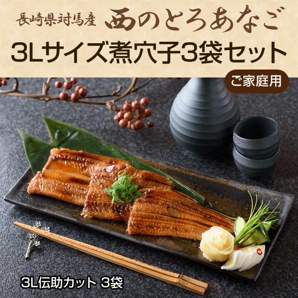 長崎県対馬産 天然穴子 西のとろあなご 3lサイズ煮穴子3袋セット 3l伝助カット 3袋 ご家庭用 お取り寄せ お土産 ギフト 特産品 名物商品