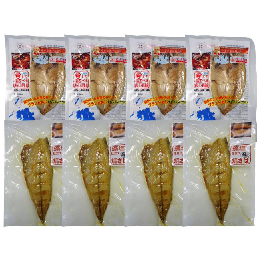 【長崎県対馬産】骨までまるごと食べれる♪ 人気の焼き魚 8枚セット（あじ開き×4、焼きさば×4） お取り寄せ お土産 ギフト プレゼント 特産品 おすすめ｜wagamachi-tokusan｜02