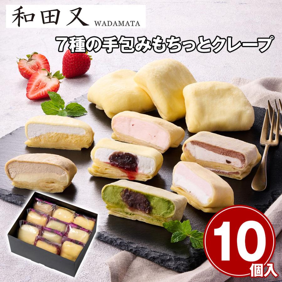 和田又 7種の手包みもちっとクレープ 10個 スイーツ 洋菓子 お取り寄せ