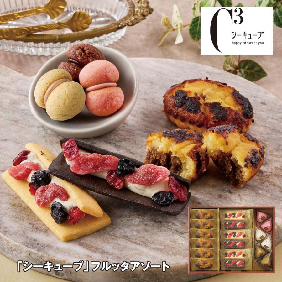 お歳暮 2025 シーキューブ フルッタアソート 計18 スイーツ 洋菓子 焼