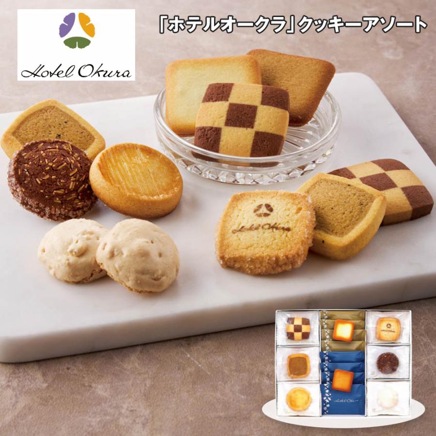 お歳暮 2025 ホテルオークラ クッキーアソート 3種 スイーツ 洋菓子 焼