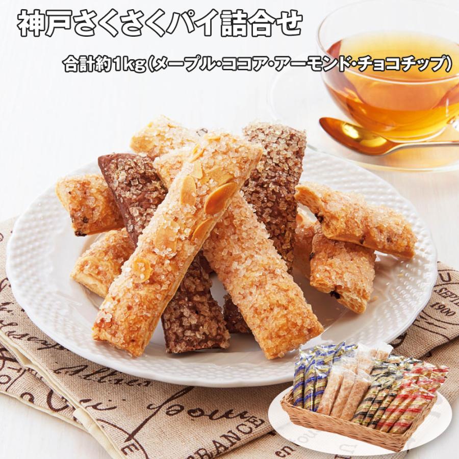 お歳暮 2025 神戸さくさくパイ詰合せ 1kg スイーツ 洋菓子 焼菓子_1076