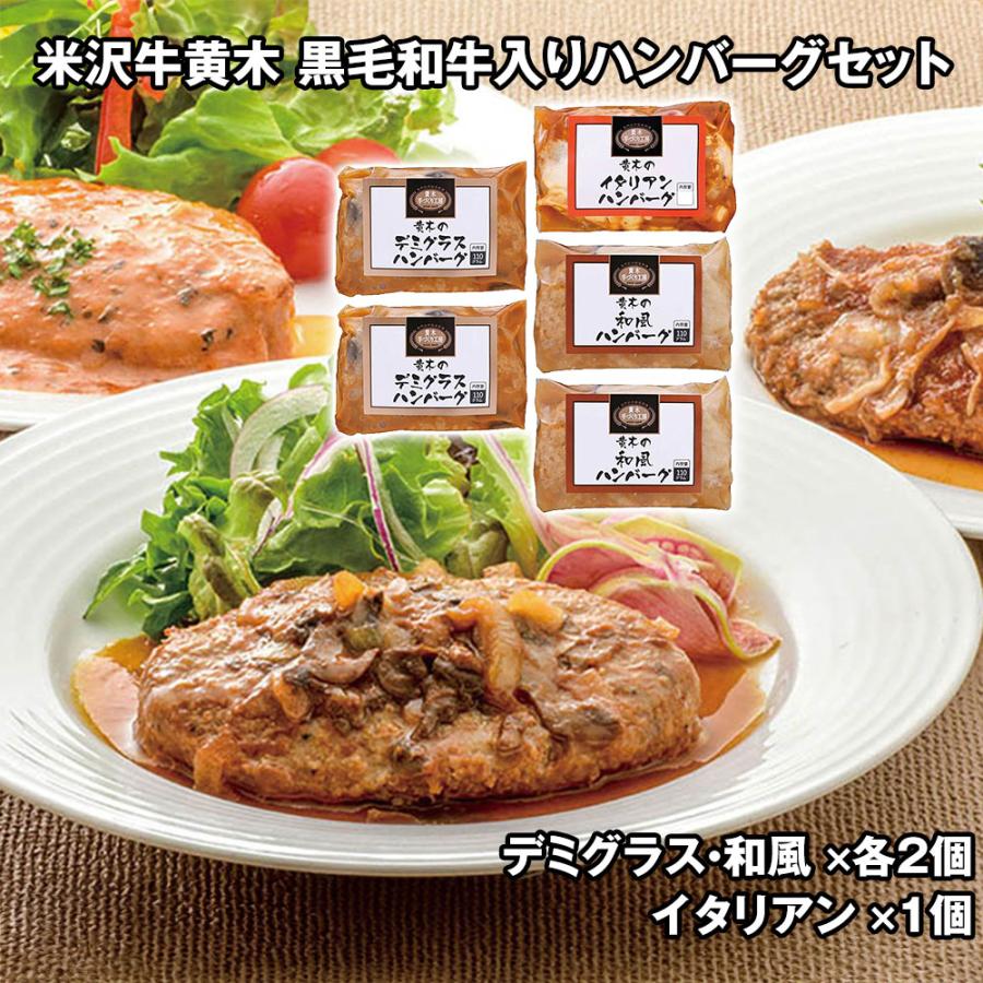 米沢牛黄木 黒毛和牛入りハンバーグセット KH40 4827-262 洋風惣菜 お取り寄せ お土産 ギフト プレゼント 特産品 おすすめ 爆買 わが街とくさんネット - 通販 - Yahoo ショッピング