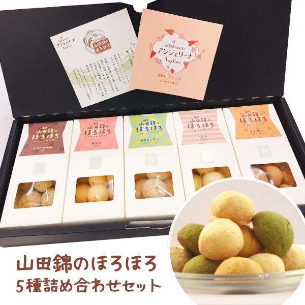 山田錦のほろほろ 5種詰め合わせセット スイーツ 洋菓子 お菓子 常温