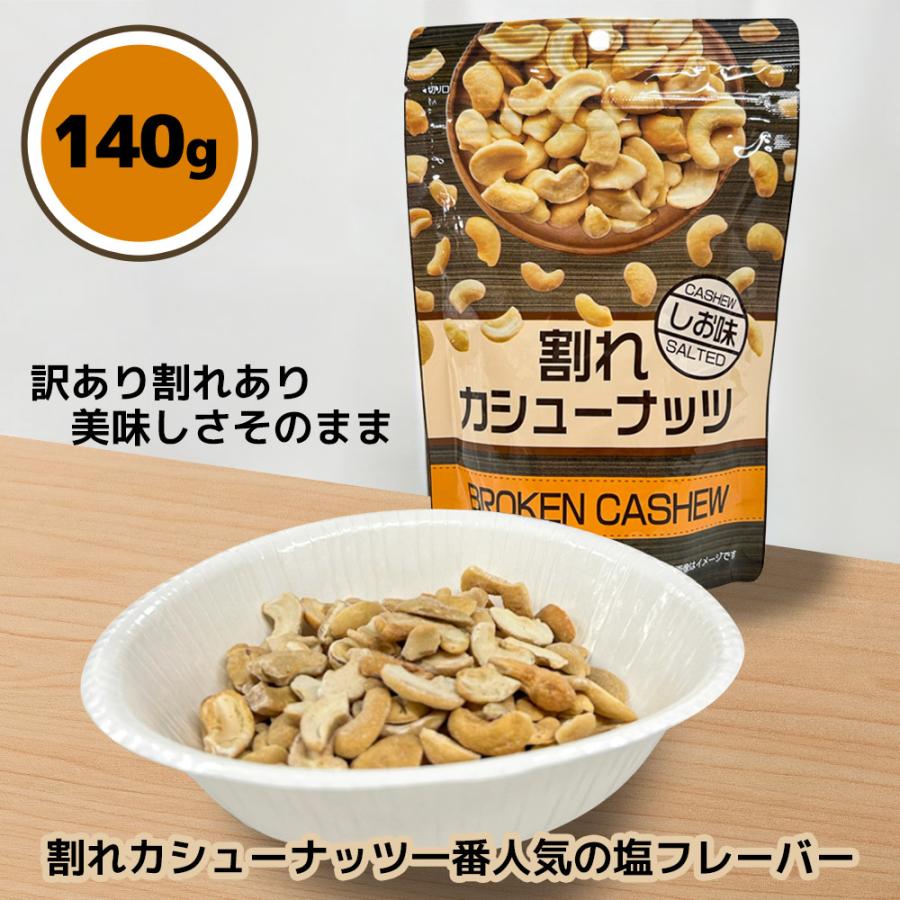 訳あり】【20%OFF】割れカシュー 塩味 優良配送 ナッツ カシューナッツ