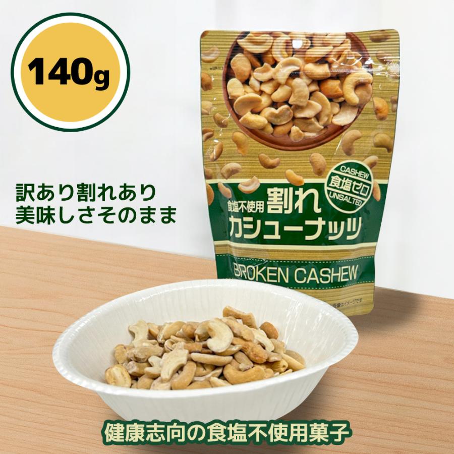 割れカシュー 食塩ゼロ 優良配送 ナッツ カシューナッツ 常温 お