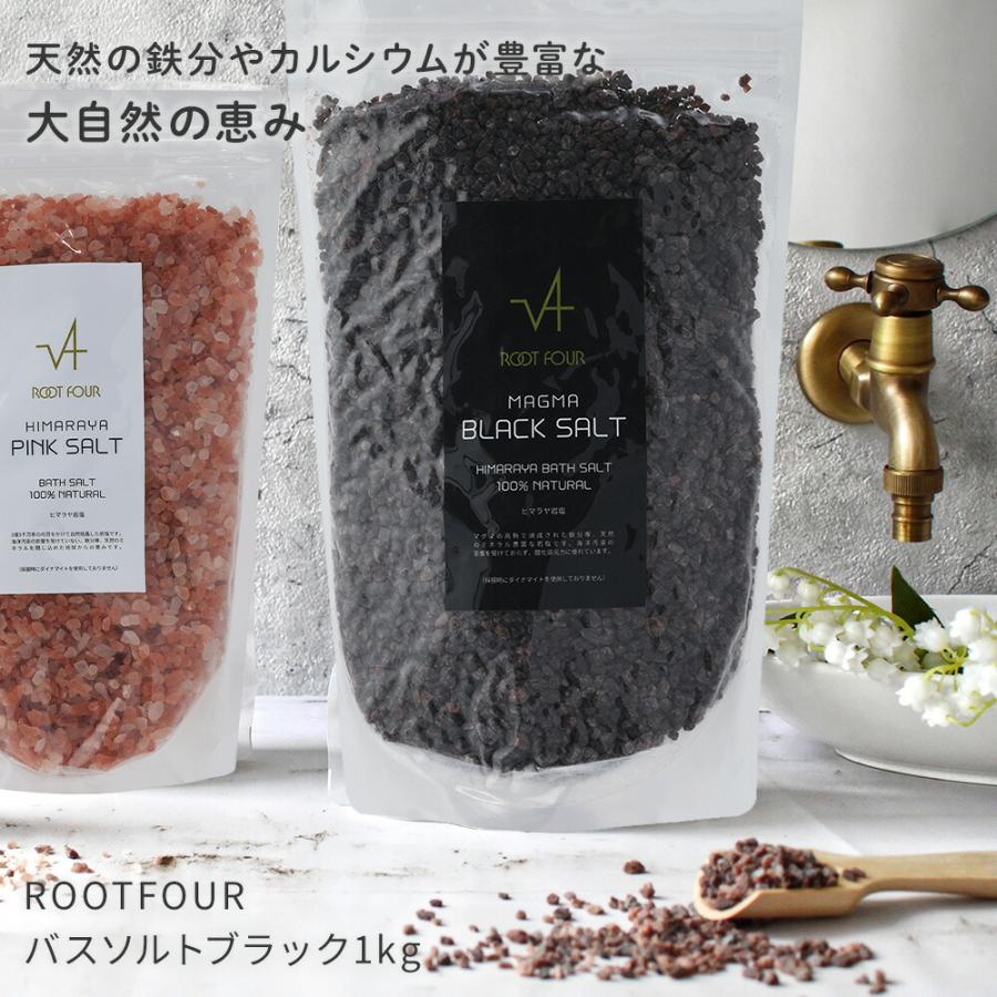 ROOTFOUR ルートフォー ヒマラヤ岩塩 バスソルト マグマブラック 1kg 2-3mm粒 入浴剤 天然 効果 おすすめ 敏感肌 ダイエット 発汗 …｜wagamama-cafe｜02