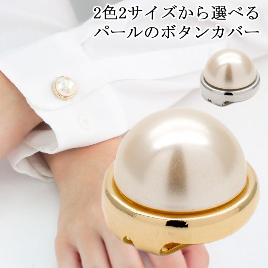 ボタンカバー カフスボタン カフス カフリンクス カフリンクス レディース おしゃれ ブランド パール 結婚式 冠婚葬祭 Cuffs41 オリジナルアクセサリーamanogawa 通販 Yahoo ショッピング