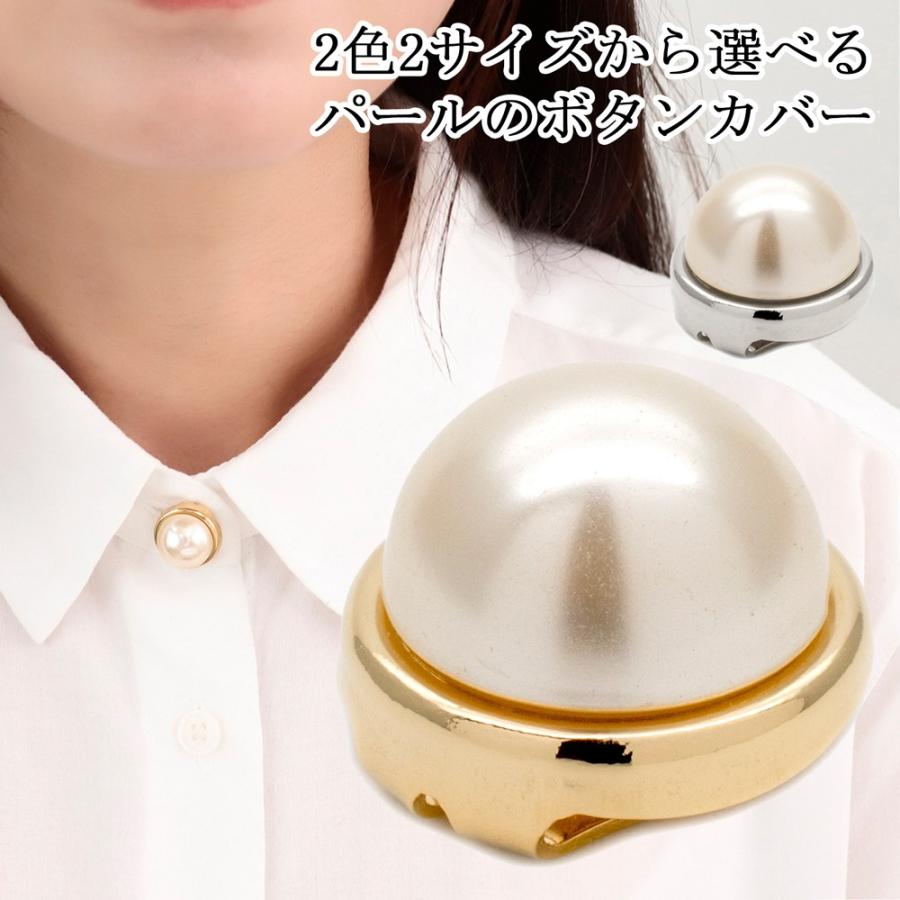 ボタンカバー シャツ ボタン レディース おしゃれ 結婚式 冠婚葬祭 かわいい パール Cuffs46 オリジナルアクセサリーamanogawa 通販 Yahoo ショッピング
