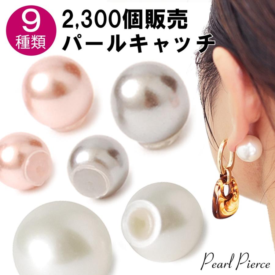 ピアスキャッチ キャッチのみ キャッチ アレルギー アレルギー対応 ピアス パール レディース Pierce23 オリジナルアクセサリーamanogawa 通販 Yahoo ショッピング