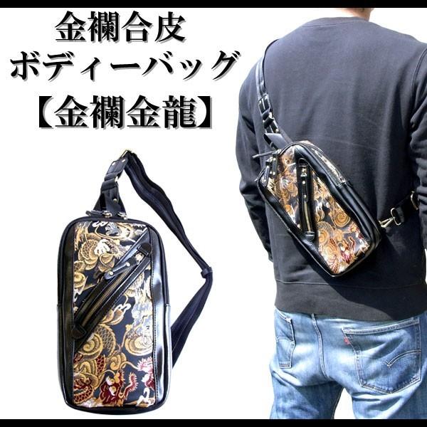 RP46】【仕様変更】和柄 ボディバッグ 和柄金襴ショルダーバッグ 金龍