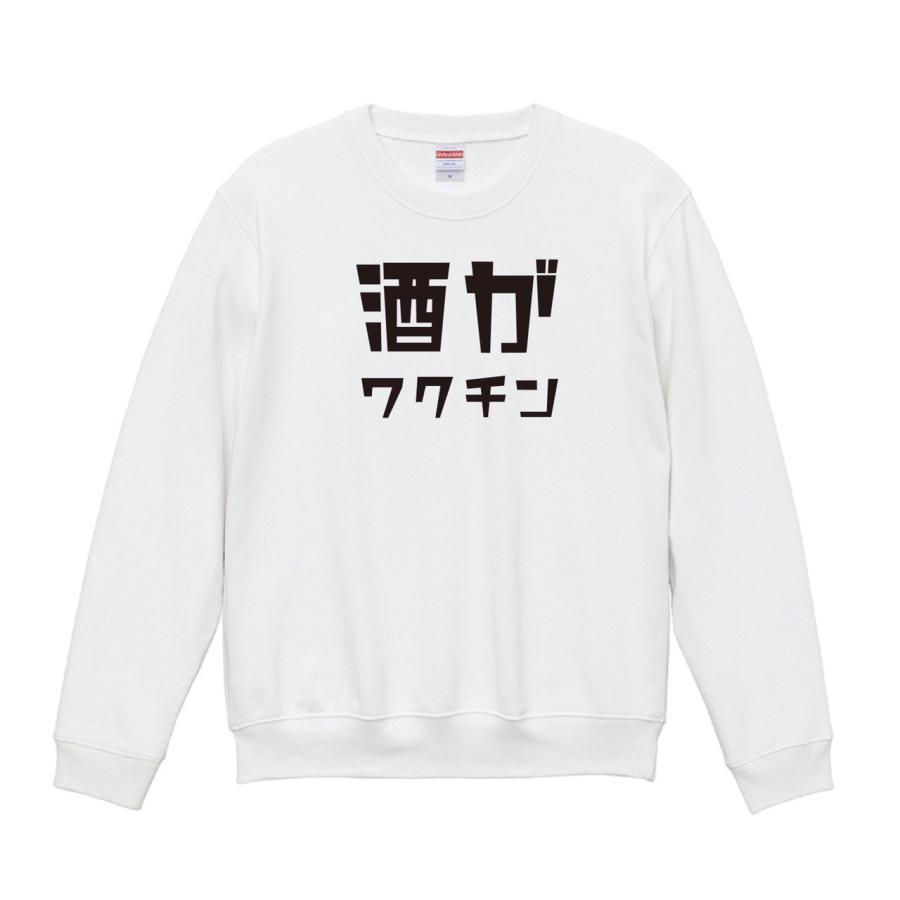 送料無料】おもしろ トレーナー 酒がワクチン スウェット パロディ