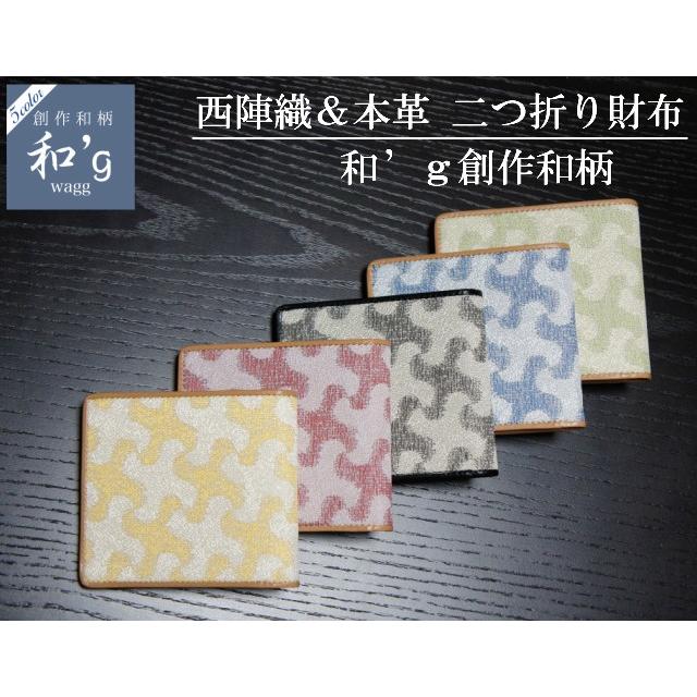 西陣織 本革 二つ折り財布 創作和柄 千鳥 青海波 市松 文様 ギフト プレゼント 包装 日本製 母の日 父の日 記念日 Wagg 5 和 G 通販 Yahoo ショッピング