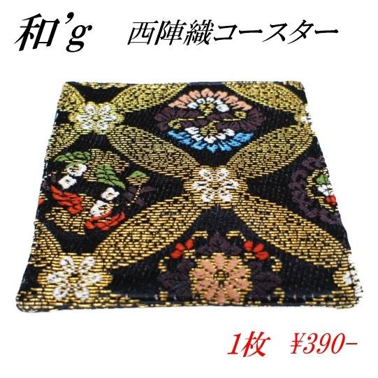 西陣織 コースター グラス 防水 撥水 洗える 両面 おしゃれ カラフル オリジナル ブランド 花柄 和柄 選べる マルチカラー 七宝 単品 １枚 日本製 Wg Cosu11 和 G 通販 Yahoo ショッピング