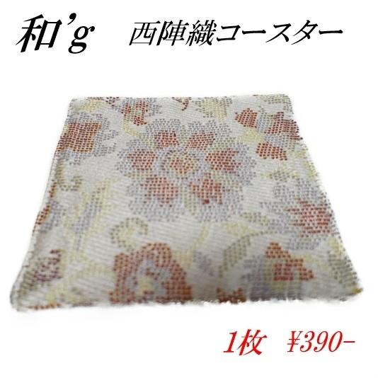 西陣織 コースター グラス 防水 撥水 洗える 両面 おしゃれ カラフル オリジナル ブランド 花柄 単品 １枚 日本製 Wg Cosu8 和 G 通販 Yahoo ショッピング