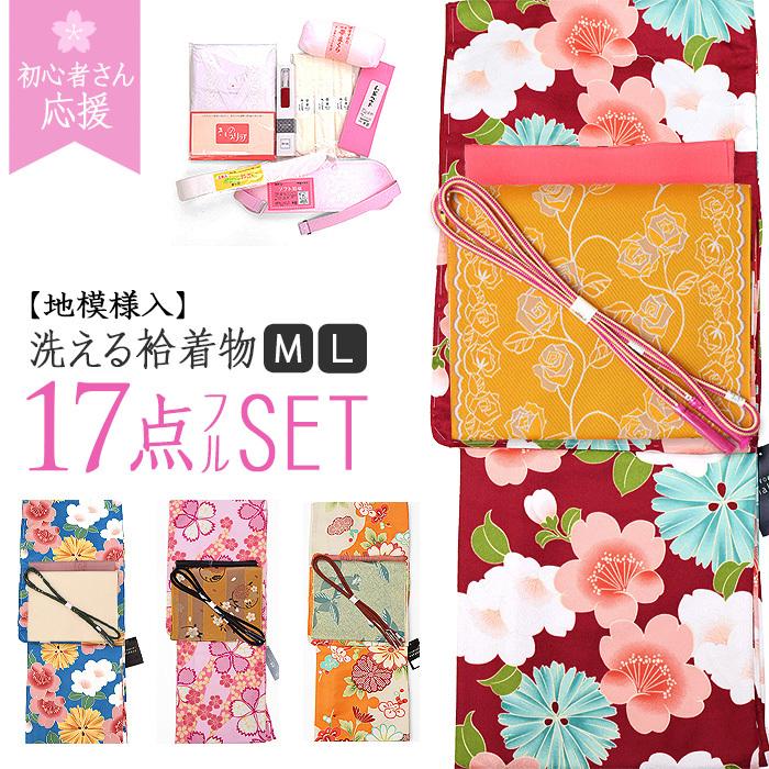 ワゴンセール 袷 洗える 着物 17点フルセット M/L 洗える着物+洗える 