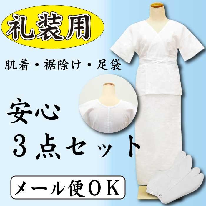 安心肌着3点セット 和装小物 肌着 裾除 足袋 日本製 きねや足袋 肌着