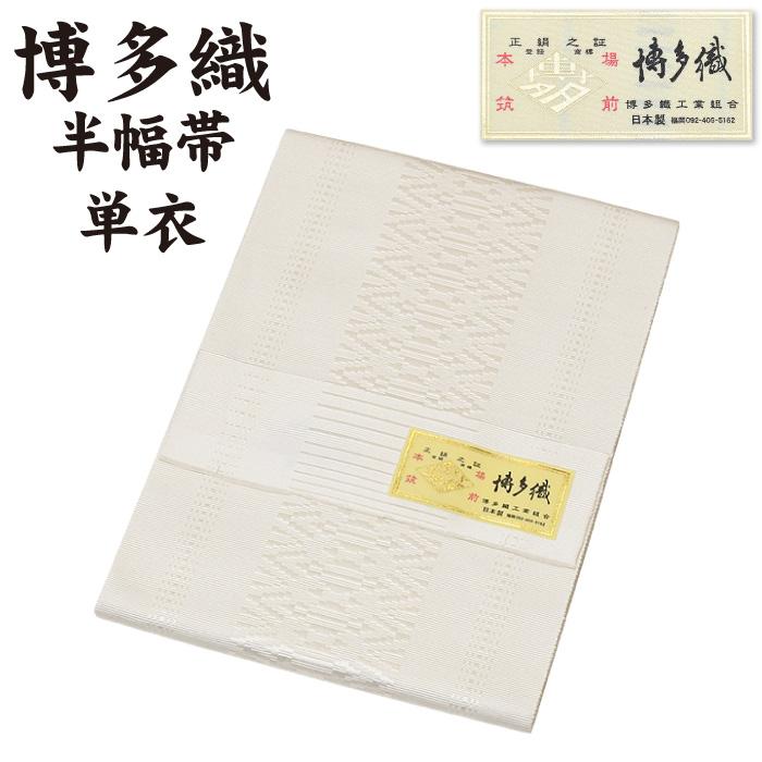 通年 博多織 半幅帯 単衣 献上柄 絹100％ 本場筑前 博多帯 単衣帯 単 半巾帯 金印 日本製 四寸帯 正絹 献上 縞 hhh-hte15 ...