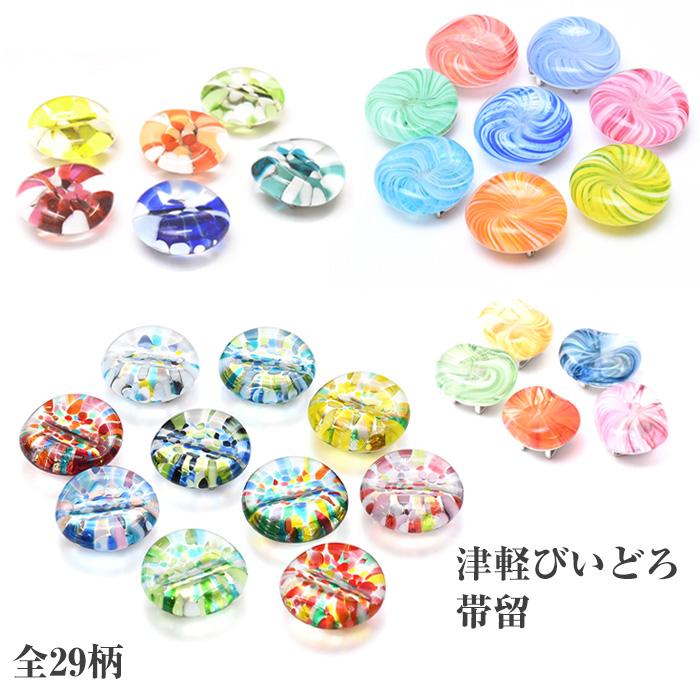 津軽びいどろ ☆大人気 全29色☆ 帯留め 単品 青森県指定伝統工芸品 三