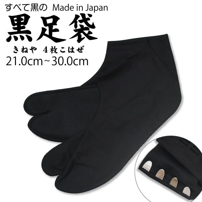 紳士用足袋　メンズ　27cm 黒足袋　四枚コハゼ　綿　着物　072tz fk303-1.jpg